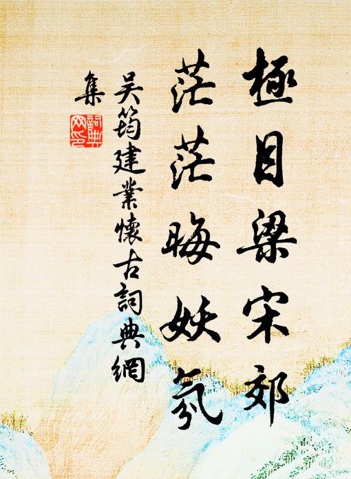 漸燕子、引教雛飛，菡萏暗薰芳草，池面涼多 詩詞名句