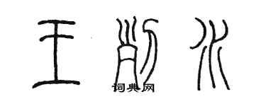 陳墨王列水篆書個性簽名怎么寫