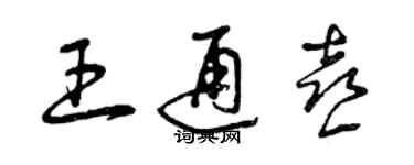 曾慶福王通喜草書個性簽名怎么寫