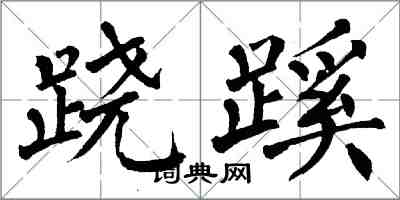 翁闓運蹺蹊楷書怎么寫