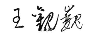 駱恆光王觀巍草書個性簽名怎么寫