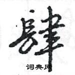 王旻寫的硬筆行書肆