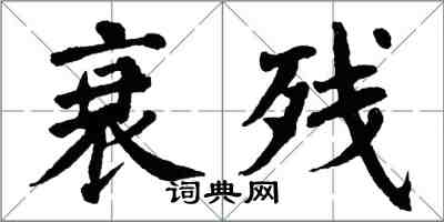 翁闓運衰殘楷書怎么寫