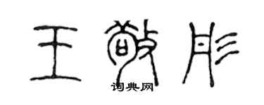 陳聲遠王敬彤篆書個性簽名怎么寫