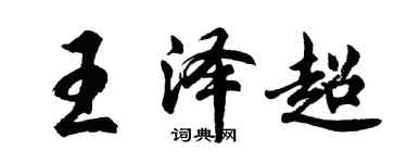 胡問遂王澤超行書個性簽名怎么寫