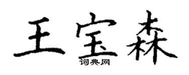 丁謙王寶森楷書個性簽名怎么寫
