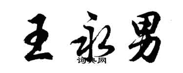 胡問遂王永男行書個性簽名怎么寫