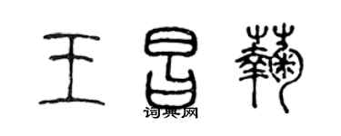 陳聲遠王昌菊篆書個性簽名怎么寫