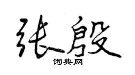 曾慶福張殷行書個性簽名怎么寫