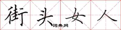 田英章街頭女人楷書怎么寫
