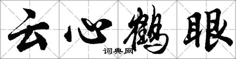 胡問遂雲心鶴眼行書怎么寫