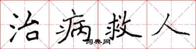 侯登峰治病救人楷書怎么寫