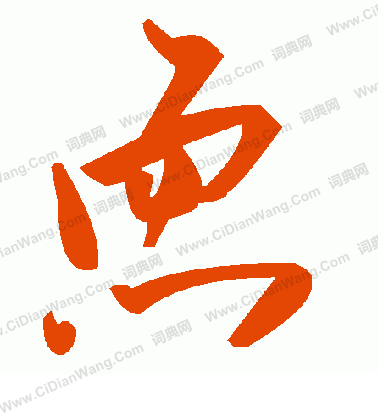 贍隸書書法_贍字書法_隸書字典