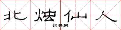 范連陞北燭仙人隸書怎么寫