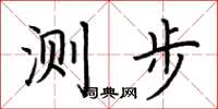 荊霄鵬測步楷書怎么寫