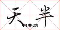 荊霄鵬天半行書怎么寫