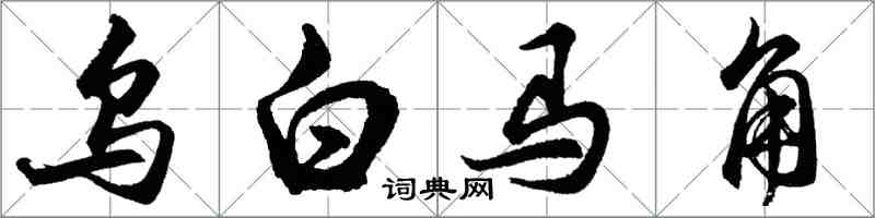 胡問遂烏白馬角行書怎么寫