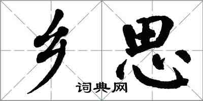 翁闓運鄉思楷書怎么寫