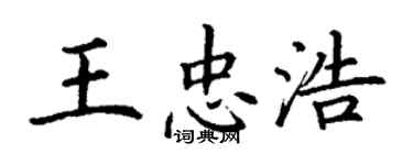 丁謙王忠浩楷書個性簽名怎么寫