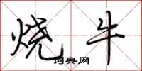荊霄鵬燒牛行書怎么寫