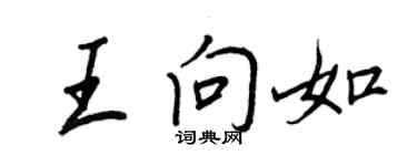 王正良王向如行書個性簽名怎么寫