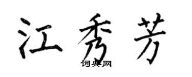 何伯昌江秀芳楷書個性簽名怎么寫