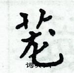 周炳元寫的硬筆楷書蘢