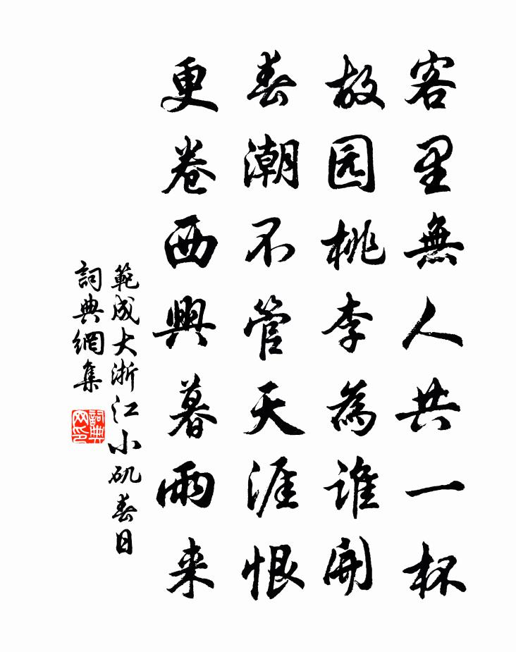 范成大浙江小磯春日書法作品欣賞