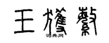 曾慶福王獲繁篆書個性簽名怎么寫