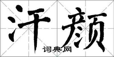 翁闓運汗顏楷書怎么寫