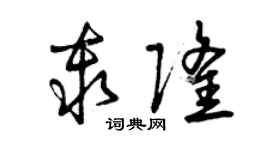 曾慶福秦隆草書個性簽名怎么寫