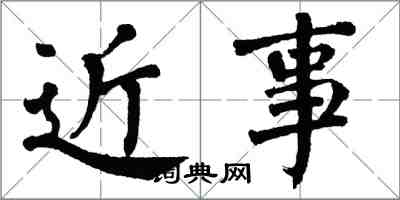 翁闓運近事楷書怎么寫