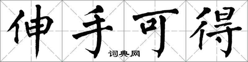 翁闓運伸手可得楷書怎么寫