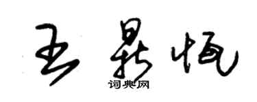 朱錫榮王鼎恆草書個性簽名怎么寫