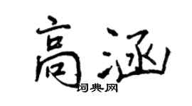 曾慶福高涵行書個性簽名怎么寫