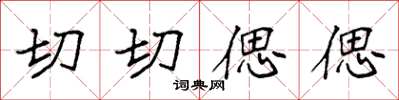 袁強切切偲偲楷書怎么寫