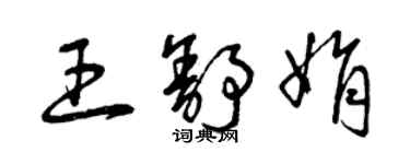 曾慶福王舒娟草書個性簽名怎么寫