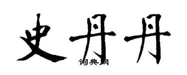 翁闓運史丹丹楷書個性簽名怎么寫