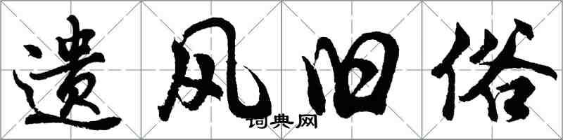 胡問遂遺風舊俗行書怎么寫