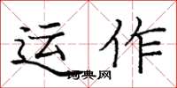 龐中華運作楷書怎么寫