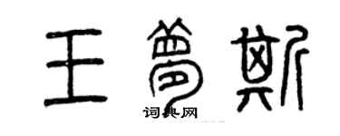 曾慶福王夢斯篆書個性簽名怎么寫
