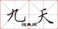 田英章九天楷書怎么寫