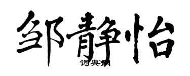 翁闓運鄒靜怡楷書個性簽名怎么寫