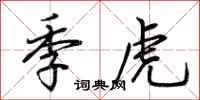 荊霄鵬季虎行書怎么寫