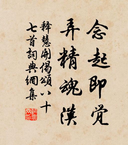 釋慧開念起即覺,弄精魂漢書法作品欣賞
