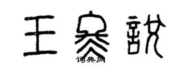 曾慶福王冬悅篆書個性簽名怎么寫