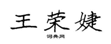 袁強王榮婕楷書個性簽名怎么寫