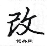 駱恆光寫的硬筆楷書改