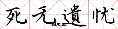 周炳元死無遺憂楷書怎么寫