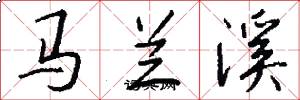 馬蘭溪怎么寫好看
